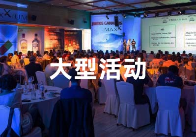 大型活動(dòng)